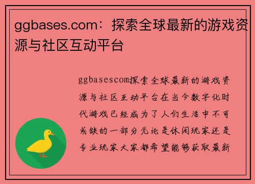 ggbases.com：探索全球最新的游戏资源与社区互动平台