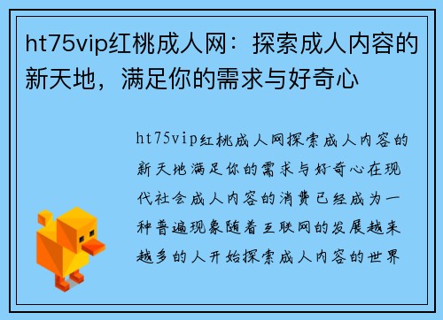 ht75vip红桃成人网：探索成人内容的新天地，满足你的需求与好奇心