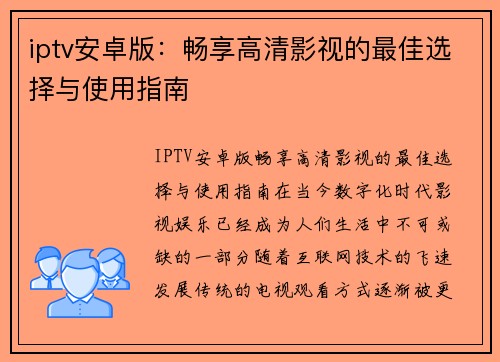 iptv安卓版：畅享高清影视的最佳选择与使用指南