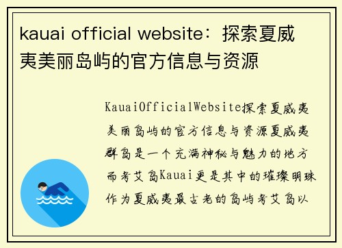 kauai official website：探索夏威夷美丽岛屿的官方信息与资源