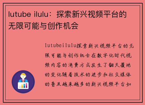 lutube ilulu：探索新兴视频平台的无限可能与创作机会