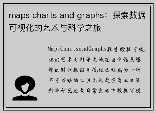 maps charts and graphs：探索数据可视化的艺术与科学之旅