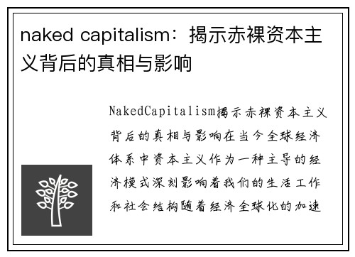 naked capitalism：揭示赤裸资本主义背后的真相与影响