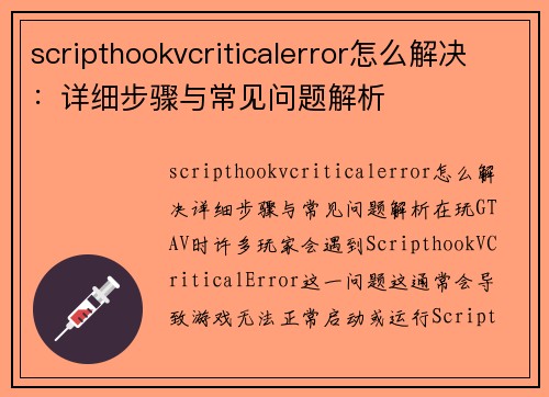 scripthookvcriticalerror怎么解决：详细步骤与常见问题解析