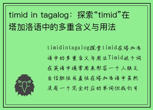 timid in tagalog：探索“timid”在塔加洛语中的多重含义与用法