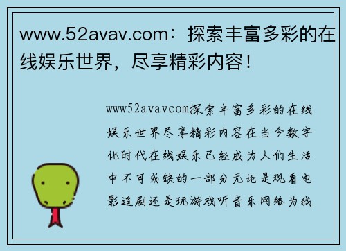 www.52avav.com：探索丰富多彩的在线娱乐世界，尽享精彩内容！