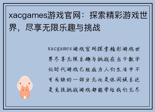 xacgames游戏官网：探索精彩游戏世界，尽享无限乐趣与挑战