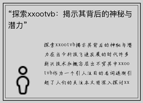 “探索xxootvb：揭示其背后的神秘与潜力”