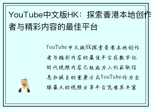 YouTube中文版HK：探索香港本地创作者与精彩内容的最佳平台