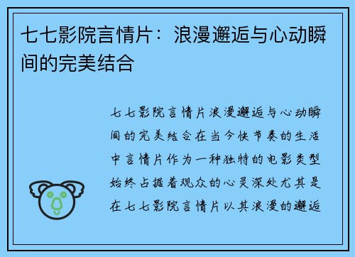 七七影院言情片：浪漫邂逅与心动瞬间的完美结合