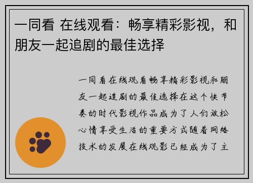 一同看 在线观看：畅享精彩影视，和朋友一起追剧的最佳选择