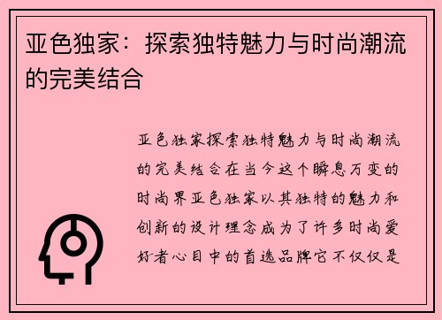 亚色独家：探索独特魅力与时尚潮流的完美结合